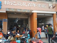 门面-賴記豆花(兴隆店)