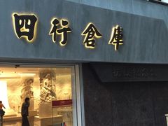 -上海四行仓库抗战纪念馆