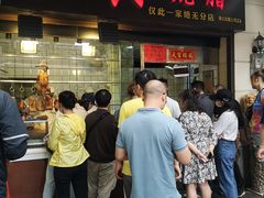 门面-永兴烧腊