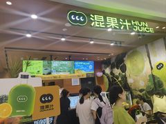 -混果汁(福田领展中心城店)