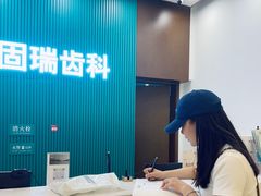 -固瑞齿科(国贸门诊店)