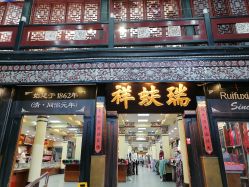 -瑞蚨祥(大栅栏店)