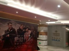 -英皇电影城(英皇集团中心IMAX店)