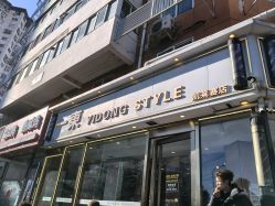 -一東造型烫发染发