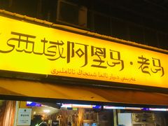 -谷丽羊肉串·新疆鲜货烧烤馆·清真·夜宵(长沙首店)