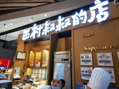门面-西村叔叔的店·面包·甜品·蛋糕(清河万象汇店)