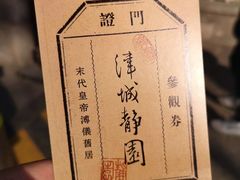 -静园(和平区)