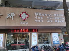 -顺强宠物诊所·狂犬免疫·夜诊·骨科(嘉定店)