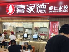 -喜家德虾仁水饺(北站店)