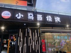 -本色.小马哥烧烤(无锡九里仓店)