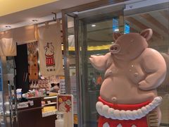 -矢场猪(名古屋站名铁店)