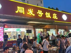 -同发号饭庄(复兴路店)