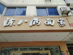 -陈八两面家(华孚写字楼店)
