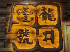 -龙井壹号·茶缘山景宴(龙井村店)