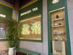 -湖畔居茶楼(湖滨店)