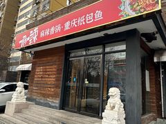 -一麻一辣麻辣香锅(方庄店)