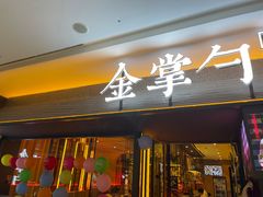 门面-金掌勺锅包肉(太原万达店)