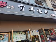 门面-宜宾燃面非遗传承店
