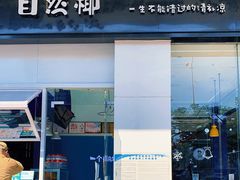 门面-自然椰·海南清补凉(海月广场店)