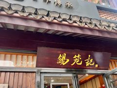 -锡笼记·无锡小笼(方塔店)