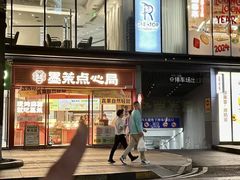 -墨茉点心局(国金街店)