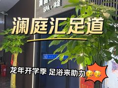 -澜·庭汇SPA会所(涉外店)