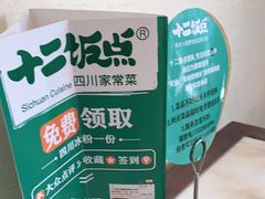 -十二饭点·川菜(北站圆融店)