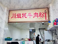 -川姐牦牛肉粉(沟口店)