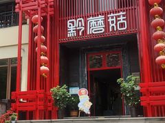 -黔蘑菇四季餐厅(观山湖店)