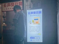 门面-无声臭豆腐(大井1号店)