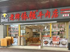 -老牌依强牛肉店(达道总店)