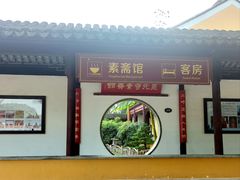 -重元寺香积厨素斋馆