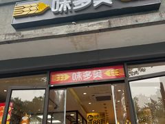 -味多美蛋糕(西安门店)