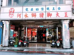 门面-阿水狮猪脚大王(台中公园店)