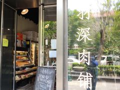门面-羽深肉铺 Steak & Wine