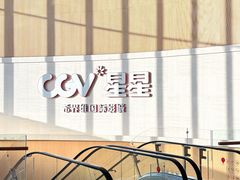 -CGV星星影城(颐堤港ScreenX店)
