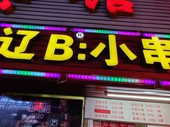 -辽B·小串(总店)