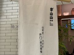 -李山山茶事(景枫店)