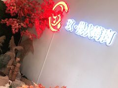 -玖·炭火烤肉
