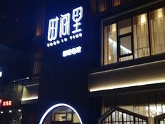 门面-时间里·新派粤菜(远洋店)