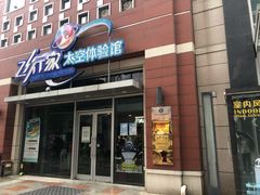 -飞行家太空体验馆(祥云小镇店)