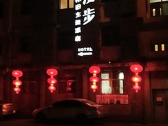 -时光漫步酒店(北京雍和宫南锣鼓巷后海店)