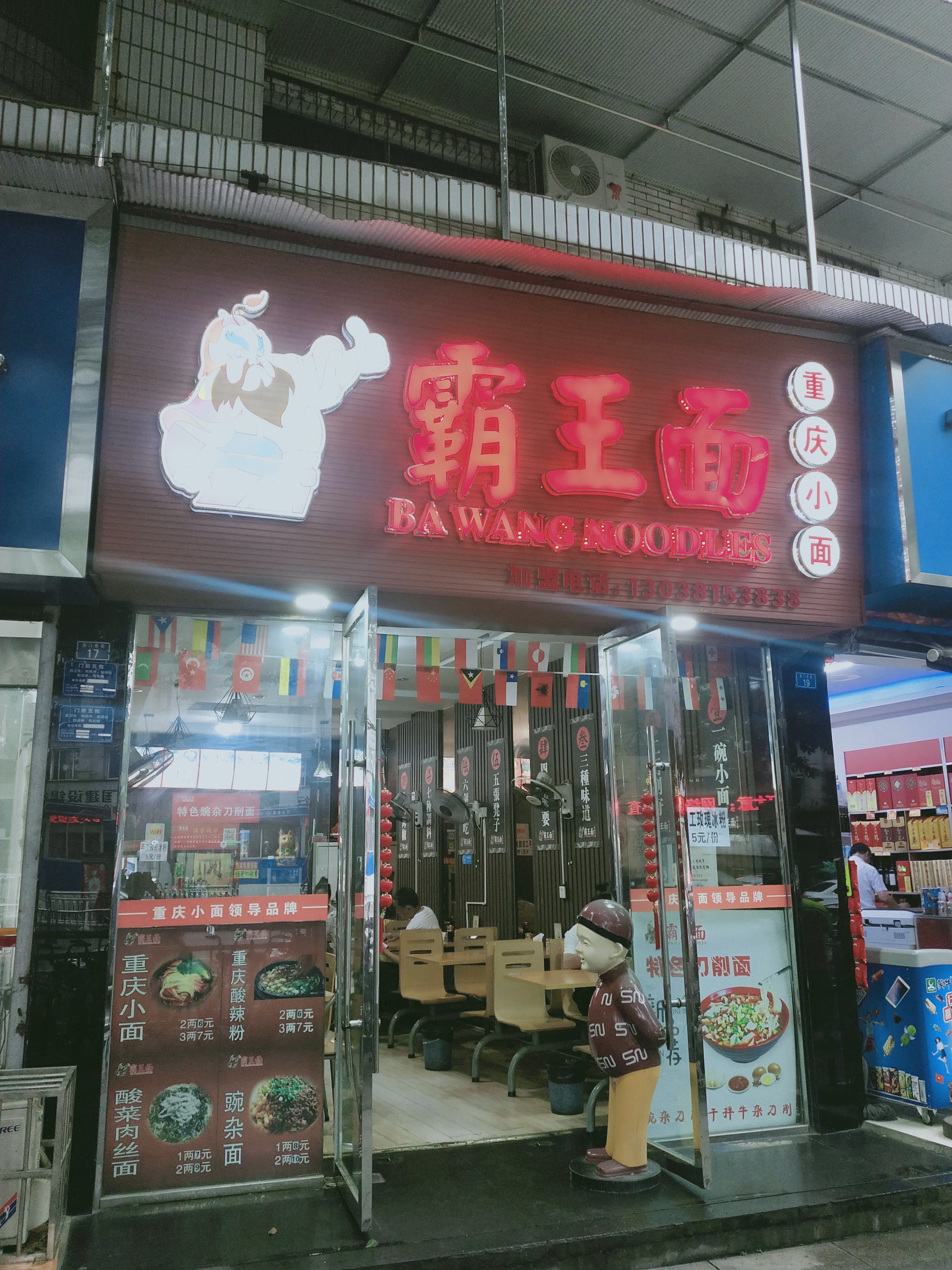 重庆霸王面总店图片