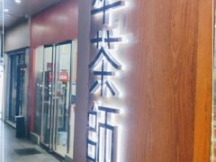 门面-萃茶师(琅西店)