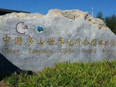 -房山世界地质公园博物馆