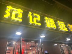 -范记靖远羊羔肉(博物馆店)