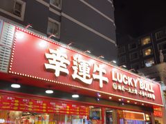 -幸运牛汕头小黄牛牛肉火锅(梅林店)