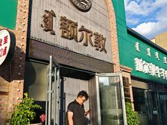 -额尔敦传统涮(公园西路店)