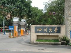 -四川大学(望江校区)