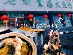 -老刘生态大鱼坊铁锅炖鱼(赛马场店)
